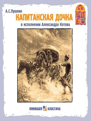 cover image of Капитанская дочка